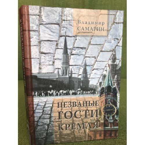 Незванные гости Кремля