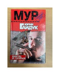 Убийство на Гончарной