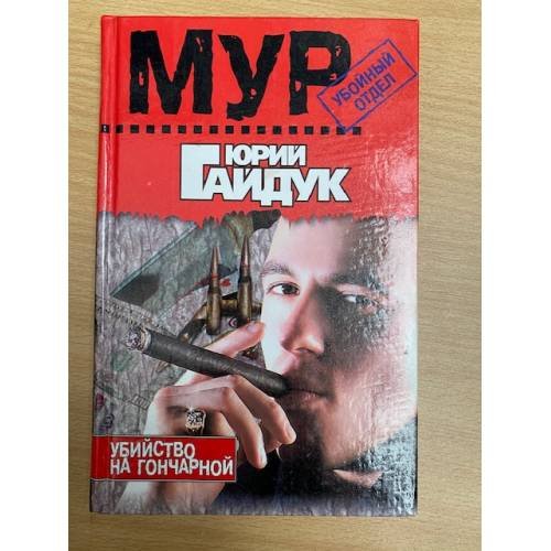 Убийство на Гончарной