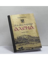Сказки города Ахена