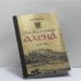 Обложка книги «Сказки города Ахена» — Юрий Аршанский