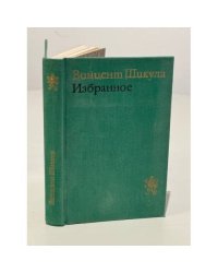 Винцент Шикула. Избранное