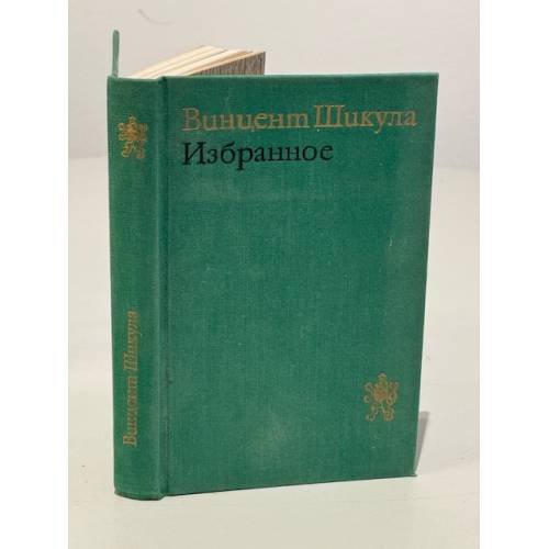 Обложка книги «Избранное» — Винцент Шикула.
