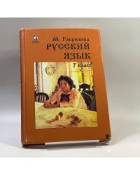 Русский язык. 7 класс. Практика