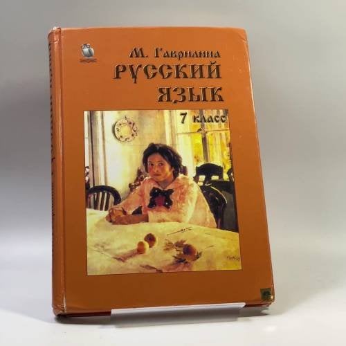 Обложка книги «Русский язык. 7 класс. Практика» — Маргарита Анатольевна Гаврилина, ISBN 9789984181547