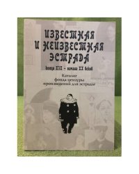 Известная и неизвестная естрада конца XIX - начала XX веков. Каталог фонда цензуры произведений для естрады