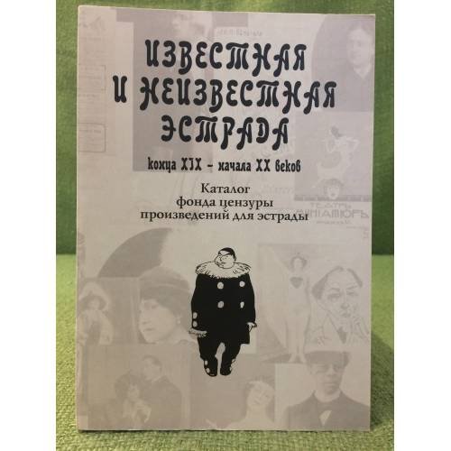Обложка книги «Известная и неизвестная естрада конца XIX - начала XX веков. Каталог фонда цензуры произведений для естрады» — Под.ред.Т.В.Котовой, ISBN 9785903368556