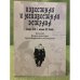 Обложка книги «Известная и неизвестная естрада конца XIX - начала XX веков. Каталог фонда цензуры произведений для естрады» — Под.ред.Т.В.Котовой, ISBN 9785903368556