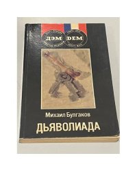 Дьяволиада