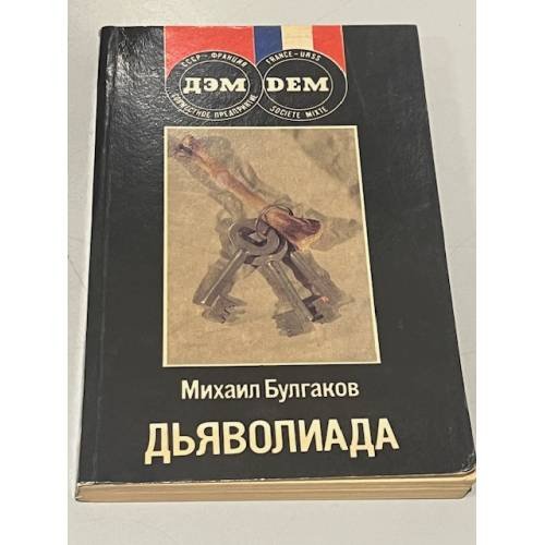 Обложка книги «Дьяволиада» — Михаил Афанасьевич Булгаков, ISBN 5852070149