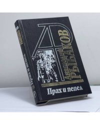 Прах и пепел