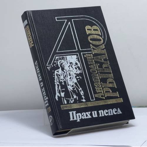 Обложка книги «Прах и пепел» — Анатолий Рыбаков, ISBN 9785802601150