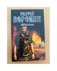 Му-му. Магистраль
