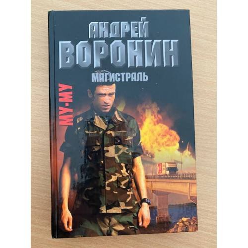 Му-му. Магистраль