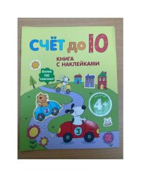 Счет до 10 (4+)