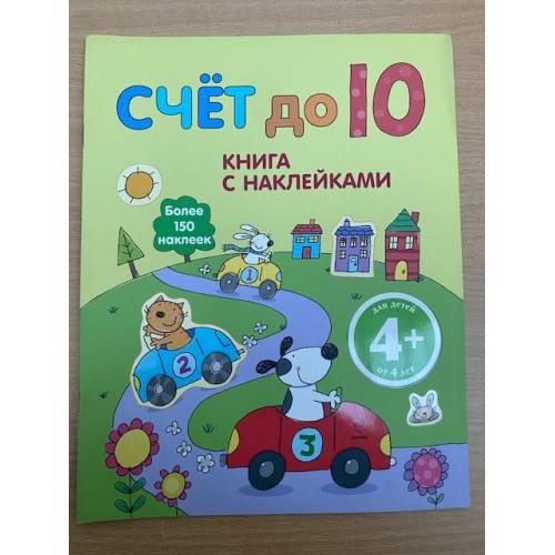 Счет до 10 (4+)