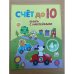 Счет до 10 (4+)