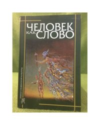Человек как слово: сборник в честь вардана айрапетяна