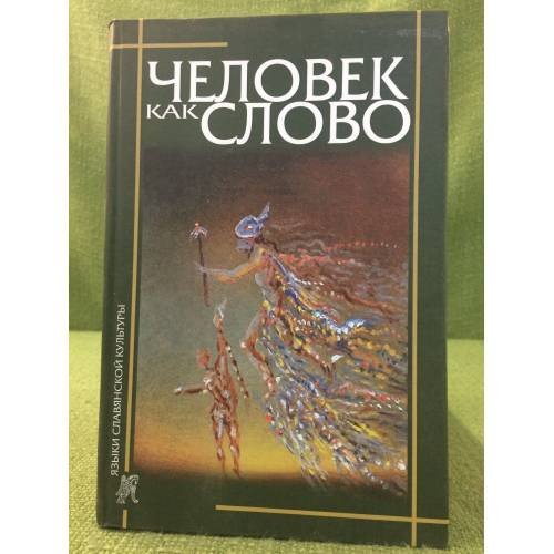 Человек как слово: сборник в честь вардана айрапетяна