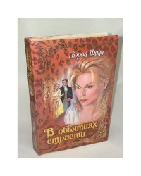 В объятиях страсти
