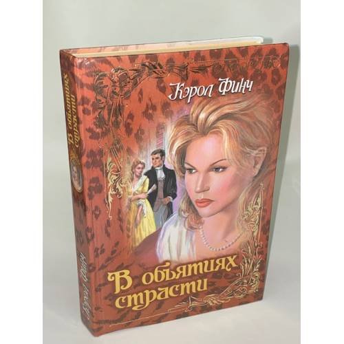 В объятиях страсти