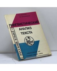 Лингвистический анализ текста
