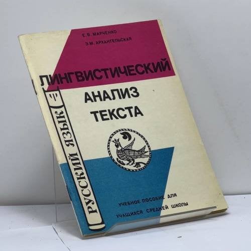 Обложка книги «Лингвистический анализ текста» — Е. В. Марченко, Э. М. Архангельская