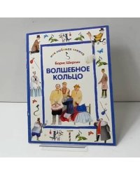Волшебное кольцо