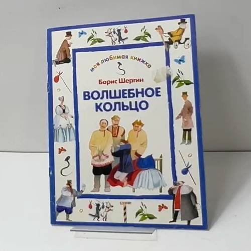 Волшебное кольцо