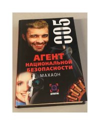 Агент национальной безопасности. Махаон