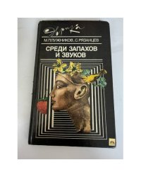 Среди запахов и звуков