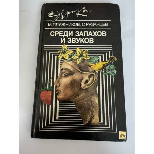 Обложка книги «Среди запахов и звуков» — Мариус Плужников, Сергей Рязанцев, ISBN 5235012879