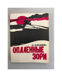 Опаленные зори: Записки офицера