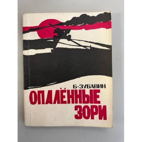 Опаленные зори: Записки офицера