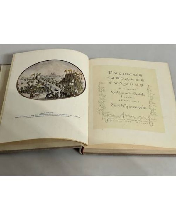Дополнительное изображение книги «Русские народные гулянья»