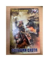 Большая Охота