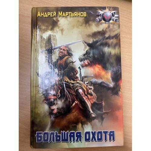 Большая Охота