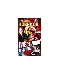 Месть киллера