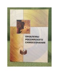 Проблемы Российского самосознания