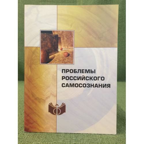 Проблемы Российского самосознания