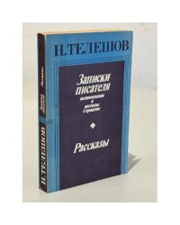 Записки писателя. Воспоминания и рассказы о прошлом. Рассказы