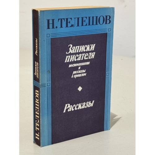 Обложка книги «Записки писателя. Воспоминания и рассказы о прошлом. Рассказы» — Телешов Николай Дмитриевич