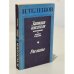 Обложка книги «Записки писателя. Воспоминания и рассказы о прошлом. Рассказы» — Телешов Николай Дмитриевич