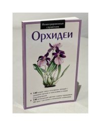 Орхидеи. Иллюстрированный справочник