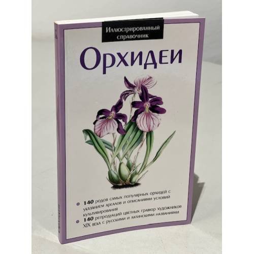 Орхидеи. Иллюстрированный справочник