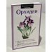 Орхидеи. Иллюстрированный справочник