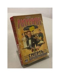 Смерть на брудершафт. Младенец и черт. Мука разбитого сердца