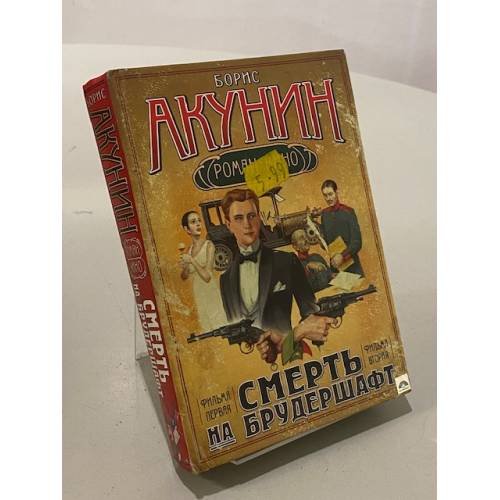 Смерть на брудершафт. Младенец и черт. Мука разбитого сердца