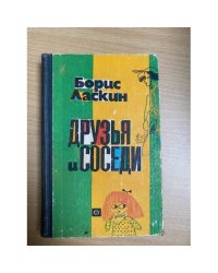 Друзья и соседи