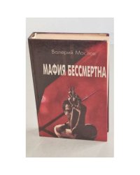 Мафия бессмертна
